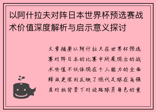 以阿什拉夫对阵日本世界杯预选赛战术价值深度解析与启示意义探讨 以阿什拉夫对阵日本世界杯预选赛战术价值深度解析与启示意义探讨