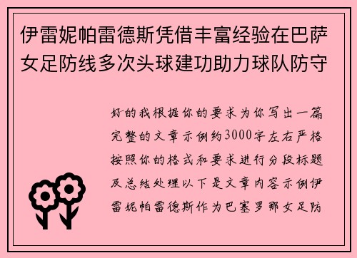 伊雷妮帕雷德斯凭借丰富经验在巴萨女足防线多次头球建功助力球队防守稳固 伊雷妮帕雷德斯凭借丰富经验在巴萨女足防线多次头球建功助力球队防守稳固
