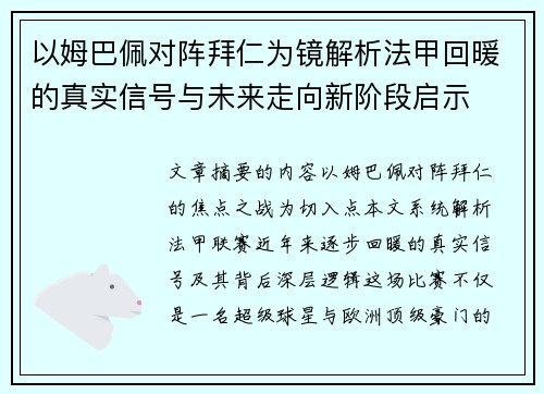 以姆巴佩对阵拜仁为镜解析法甲回暖的真实信号与未来走向新阶段启示 以姆巴佩对阵拜仁为镜解析法甲回暖的真实信号与未来走向新阶段启示