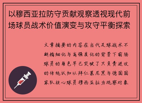 以穆西亚拉防守贡献观察透视现代前场球员战术价值演变与攻守平衡探索