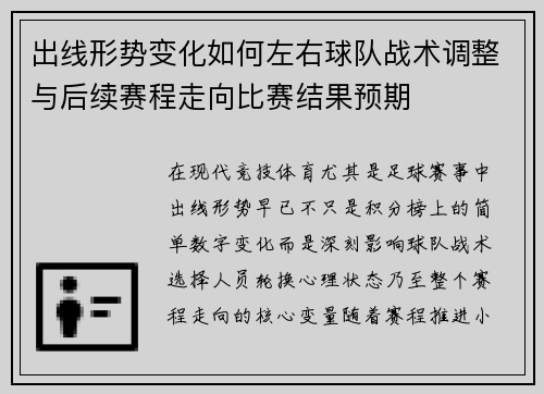 出线形势变化如何左右球队战术调整与后续赛程走向比赛结果预期