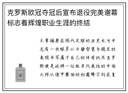 克罗斯欧冠夺冠后宣布退役完美谢幕标志着辉煌职业生涯的终结