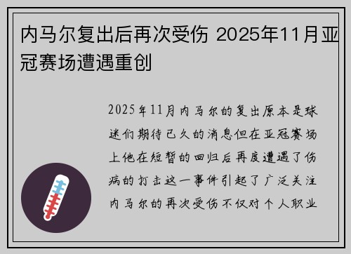 内马尔复出后再次受伤 2025年11月亚冠赛场遭遇重创