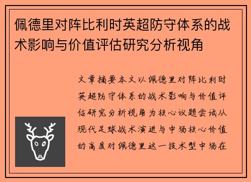 佩德里对阵比利时英超防守体系的战术影响与价值评估研究分析视角