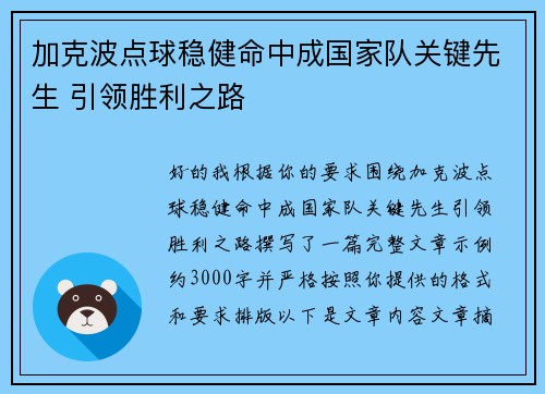 加克波点球稳健命中成国家队关键先生 引领胜利之路