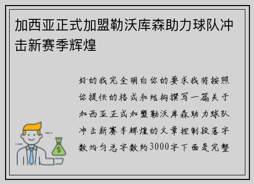 加西亚正式加盟勒沃库森助力球队冲击新赛季辉煌