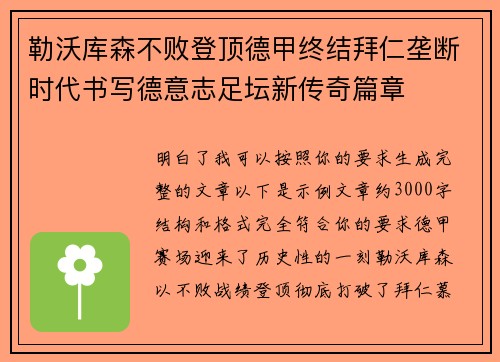 勒沃库森不败登顶德甲终结拜仁垄断时代书写德意志足坛新传奇篇章 勒沃库森不败登顶德甲终结拜仁垄断时代书写德意志足坛新传奇篇章