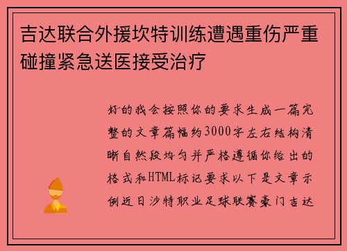 吉达联合外援坎特训练遭遇重伤严重碰撞紧急送医接受治疗