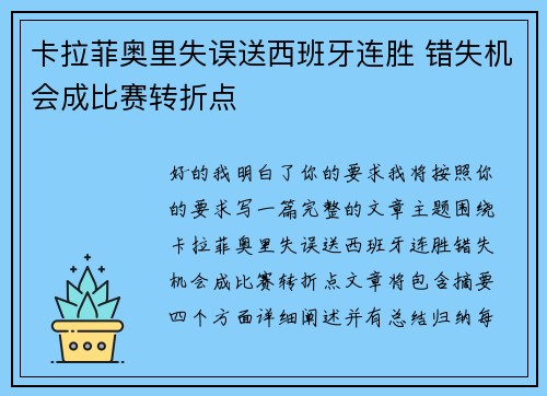 卡拉菲奥里失误送西班牙连胜 错失机会成比赛转折点 卡拉菲奥里失误送西班牙连胜 错失机会成比赛转折点