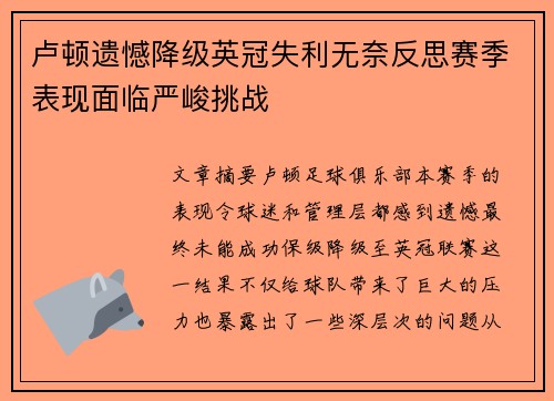 卢顿遗憾降级英冠失利无奈反思赛季表现面临严峻挑战