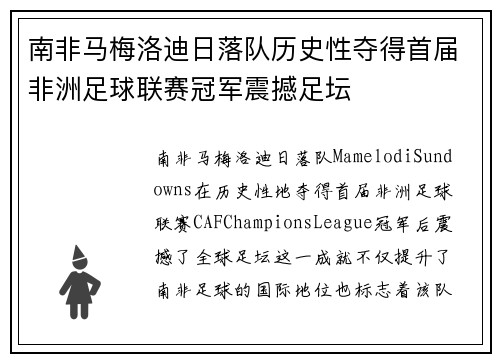 南非马梅洛迪日落队历史性夺得首届非洲足球联赛冠军震撼足坛