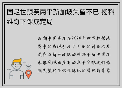 国足世预赛两平新加坡失望不已 扬科维奇下课成定局 国足世预赛两平新加坡失望不已 扬科维奇下课成定局