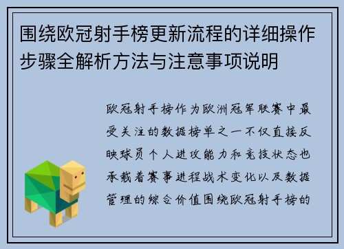 围绕欧冠射手榜更新流程的详细操作步骤全解析方法与注意事项说明
