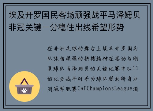 埃及开罗国民客场顽强战平马泽姆贝非冠关键一分稳住出线希望形势