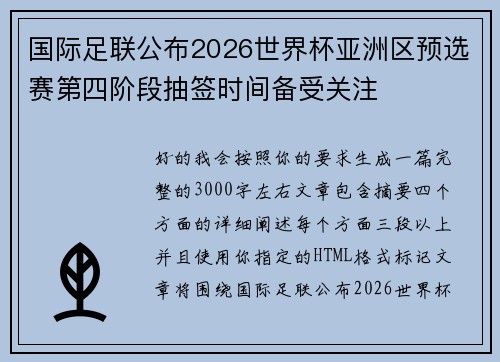 国际足联公布2026世界杯亚洲区预选赛第四阶段抽签时间备受关注 国际足联公布2026世界杯亚洲区预选赛第四阶段抽签时间备受关注