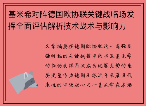 基米希对阵德国欧协联关键战临场发挥全面评估解析技术战术与影响力
