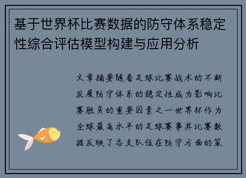 基于世界杯比赛数据的防守体系稳定性综合评估模型构建与应用分析