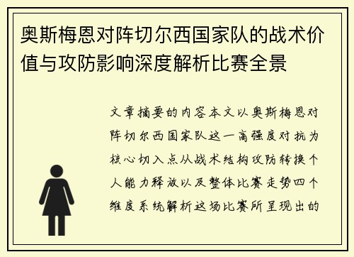 奥斯梅恩对阵切尔西国家队的战术价值与攻防影响深度解析比赛全景 奥斯梅恩对阵切尔西国家队的战术价值与攻防影响深度解析比赛全景
