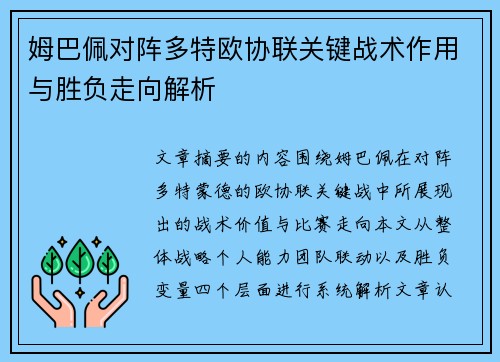 姆巴佩对阵多特欧协联关键战术作用与胜负走向解析