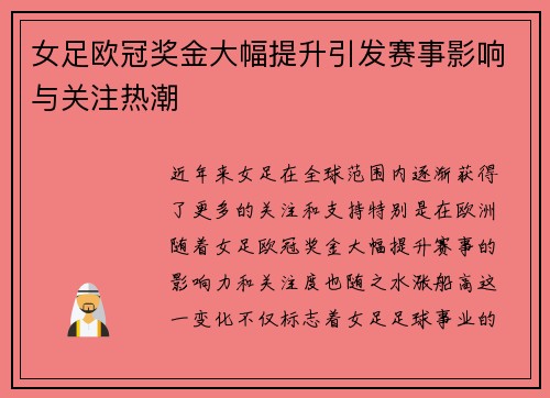 女足欧冠奖金大幅提升引发赛事影响与关注热潮