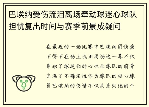 巴埃纳受伤流泪离场牵动球迷心球队担忧复出时间与赛季前景成疑问 巴埃纳受伤流泪离场牵动球迷心球队担忧复出时间与赛季前景成疑问