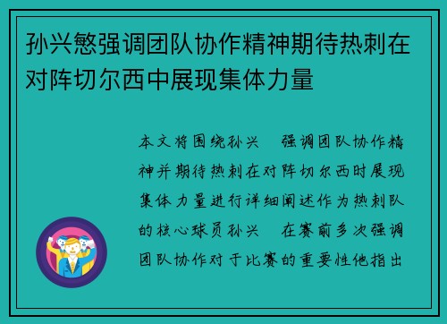 孙兴慜强调团队协作精神期待热刺在对阵切尔西中展现集体力量