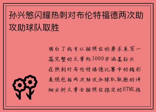 孙兴慜闪耀热刺对布伦特福德两次助攻助球队取胜 孙兴慜闪耀热刺对布伦特福德两次助攻助球队取胜