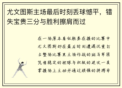 尤文图斯主场最后时刻丢球憾平,错失宝贵三分与胜利擦肩而过 尤文图斯主场最后时刻丢球憾平,错失宝贵三分与胜利擦肩而过