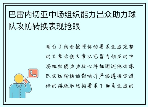 巴雷内切亚中场组织能力出众助力球队攻防转换表现抢眼 巴雷内切亚中场组织能力出众助力球队攻防转换表现抢眼