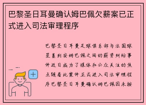 巴黎圣日耳曼确认姆巴佩欠薪案已正式进入司法审理程序