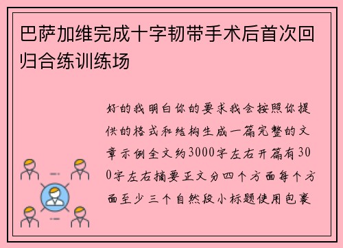 巴萨加维完成十字韧带手术后首次回归合练训练场