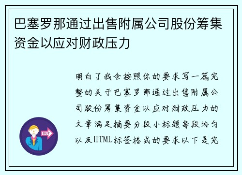 巴塞罗那通过出售附属公司股份筹集资金以应对财政压力