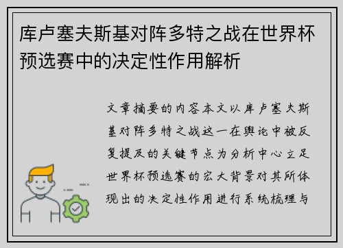 库卢塞夫斯基对阵多特之战在世界杯预选赛中的决定性作用解析