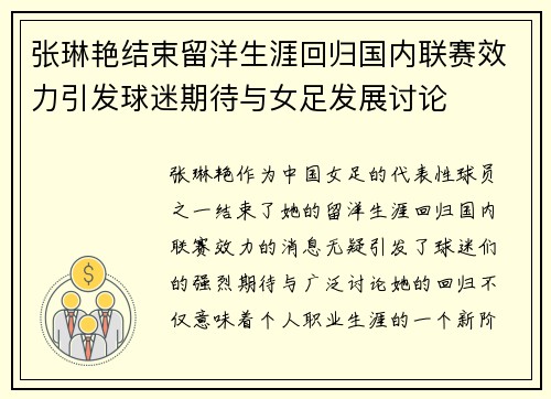 张琳艳结束留洋生涯回归国内联赛效力引发球迷期待与女足发展讨论 张琳艳结束留洋生涯回归国内联赛效力引发球迷期待与女足发展讨论