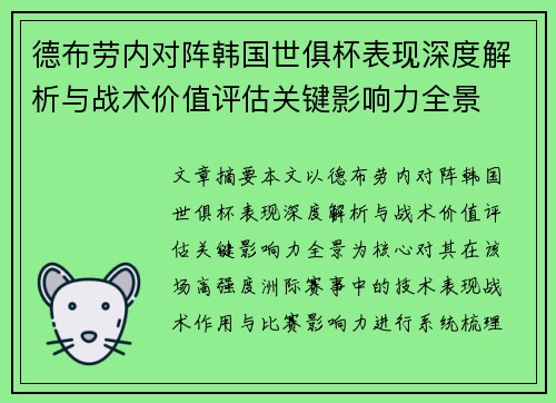 德布劳内对阵韩国世俱杯表现深度解析与战术价值评估关键影响力全景