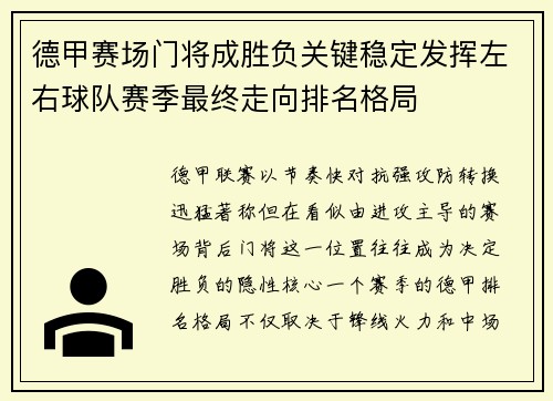 德甲赛场门将成胜负关键稳定发挥左右球队赛季最终走向排名格局