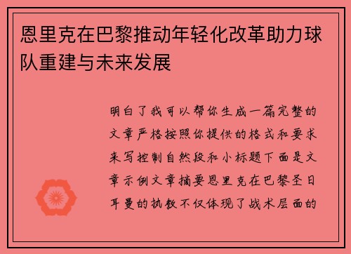 恩里克在巴黎推动年轻化改革助力球队重建与未来发展 恩里克在巴黎推动年轻化改革助力球队重建与未来发展