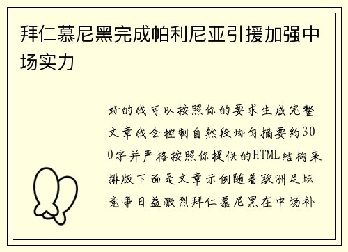 拜仁慕尼黑完成帕利尼亚引援加强中场实力
