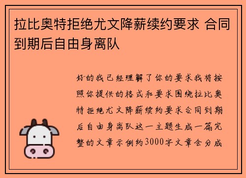 拉比奥特拒绝尤文降薪续约要求 合同到期后自由身离队