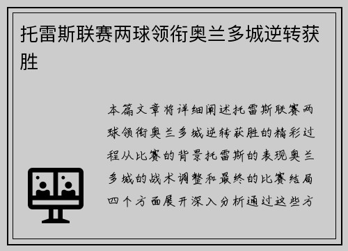 托雷斯联赛两球领衔奥兰多城逆转获胜