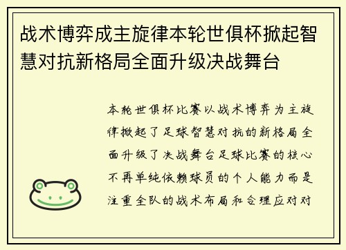 战术博弈成主旋律本轮世俱杯掀起智慧对抗新格局全面升级决战舞台