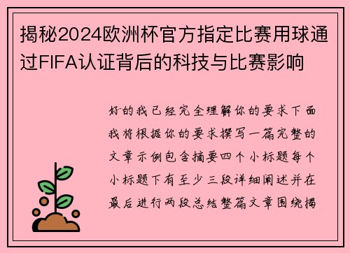 揭秘2024欧洲杯官方指定比赛用球通过FIFA认证背后的科技与比赛影响 揭秘2024欧洲杯官方指定比赛用球通过FIFA认证背后的科技与比赛影响