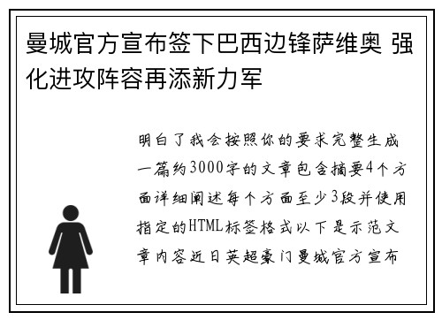 曼城官方宣布签下巴西边锋萨维奥 强化进攻阵容再添新力军