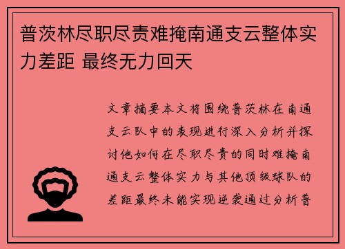 普茨林尽职尽责难掩南通支云整体实力差距 最终无力回天