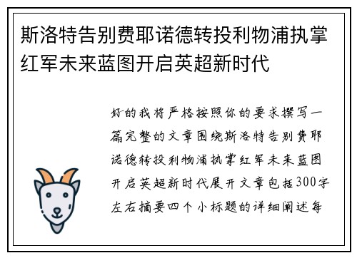斯洛特告别费耶诺德转投利物浦执掌红军未来蓝图开启英超新时代 斯洛特告别费耶诺德转投利物浦执掌红军未来蓝图开启英超新时代