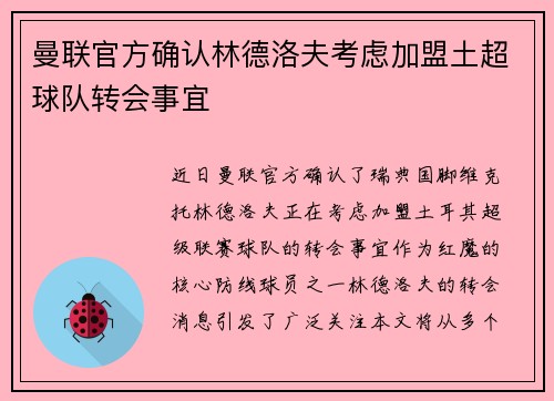 曼联官方确认林德洛夫考虑加盟土超球队转会事宜 曼联官方确认林德洛夫考虑加盟土超球队转会事宜