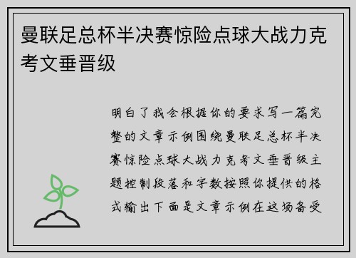 曼联足总杯半决赛惊险点球大战力克考文垂晋级 曼联足总杯半决赛惊险点球大战力克考文垂晋级