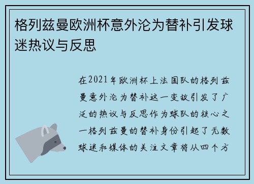 格列兹曼欧洲杯意外沦为替补引发球迷热议与反思 格列兹曼欧洲杯意外沦为替补引发球迷热议与反思