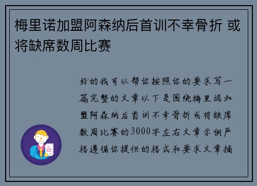梅里诺加盟阿森纳后首训不幸骨折 或将缺席数周比赛