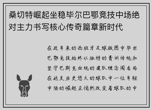 桑切特崛起坐稳毕尔巴鄂竞技中场绝对主力书写核心传奇篇章新时代 桑切特崛起坐稳毕尔巴鄂竞技中场绝对主力书写核心传奇篇章新时代